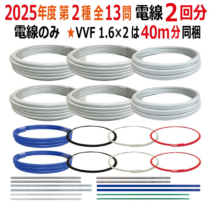 楽天市場】第二種電気工事士 技能試験セット D 2025 全13問対応 電線2 