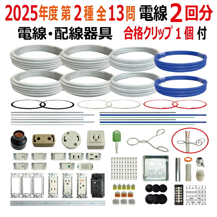 楽天市場】第二種電気工事士 技能試験セット E 2025 全13問対応 電線2 