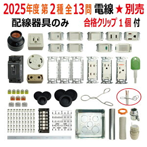 第二種電気工事士技能試験セット J 2025 全13問対応 配線器具セット 令和7年度 プレート外しキ 合格クリップ 付き 電気工事士 2種 技能試験セット 練習 材料 第2種電気工事士 電材王