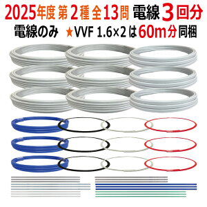 第二種電気工事士技能試験セット L 2025 全13問対応 電線3回分セット 令和7年度 電気工事士 2種 技能試験セット 練習 材料 第2種電気工事士 電材王