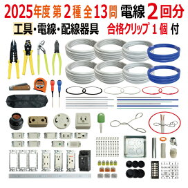 楽天市場】第二種電気工事士 技能試験セット C 2025 全13問対応 電線1 