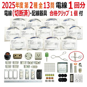 第二種電気工事士技能試験セット KJ 2025 全13問対応 切断済電線1回分 配線器具 令和7年度 プレート外しキ 合格クリップ 付き 電気工事士 2種 ケーブルセット 練習 材料 第2種電気工事士 電材王