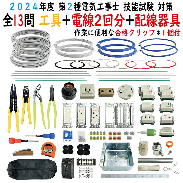 楽天市場】第二種電気工事士 技能試験セット O 2024 全13問対応 工具 