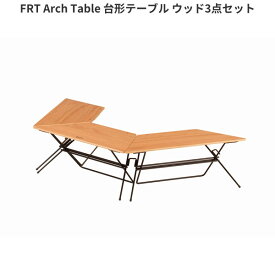 HangOut アーチテーブル 台形 テーブル 3点セット ウッドトップ 屋外 屋内 組立 アウトドア シンプル ナチュラル カジュアル おしゃれ モダン エフアールティー Arch Table (Wood Top)