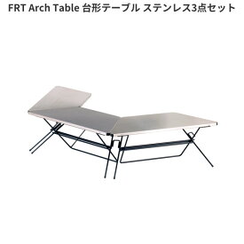 HangOut アーチテーブル 台形 テーブル 3点セット ステンレストップ 屋外 組立 アウトドア シンプル ナチュラル カジュアル おしゃれ モダン エフアールティー Arch Table (Stainless Top)