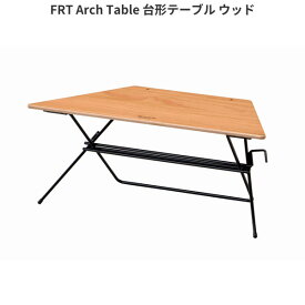 HangOut アーチテーブル 台形 テーブル 単品 ウッドトップ シングル 屋外 屋内 組立 アウトドア シンプル カジュアル おしゃれ モダン エフアールティー Arch Table (Wood Top シングル)