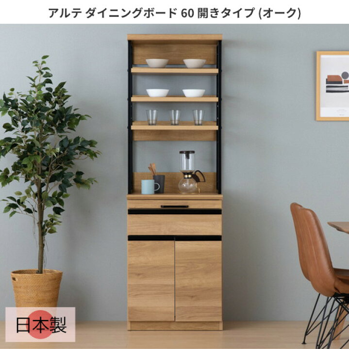 楽天市場】ダイニングボード 日本製 幅60cm オーク 食器棚 カップ  