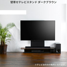 テレビスタンド 壁寄せ 壁掛け 40～65V対応 テレビ台 ハイタイプ ダークブラウン 組立式 リビング シンプル スタイリッシュ モダン 収納 おしゃれ すっきり 壁寄せテレビスタンド120（DB）