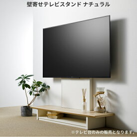 テレビスタンド 壁寄せ 壁掛け 40～65V対応 テレビ台 ハイタイプ ナチュラル 組立式 リビング シンプル スタイリッシュ モダン 収納 おしゃれ すっきり 壁寄せテレビスタンド120（NA）