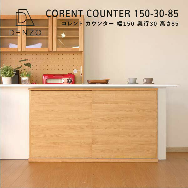 楽天市場 9 19 24ｴﾝﾄﾘｰ 買いまわりで 最大p23倍 カウンター下 収納 引き戸 収納家具 ダイニング キッチン収納 スリム 隙間 おしゃれ 北欧 木製 オーク 完成品 送料無料corent Counter 150 30 85 コレント カウンター 幅150 奥行30 高さ85 家具インテリア Denzo
