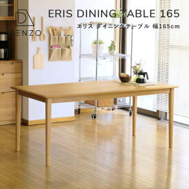 テーブル 木製 ダイニングテーブル 幅165 アルダー 北欧 ナチュラル おしゃれ シンプル 天然木 無垢 ダイニング 食卓 ERIS DINING TABLE 165 ISSEIKI