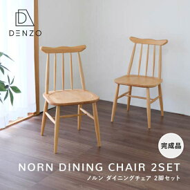 ダイニングチェア 2脚セット チェア 北欧 木製 アルダー 椅子 無垢 おしゃれ NORN DINING CHAIR 2SET ノルン ダイニングチェア 2脚セット ISSEIKI