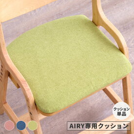 【期間限定300円引き】エアリー用 クッション 椅子用 キッズチェア 子供用 学習チェア ファブリック ウレタン ひも付き カバー カバーリング 洗える シンプル 北欧 女の子 男の子 AIRY DESK CHAIR CUSHION ISSEIKI