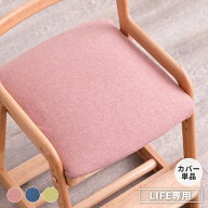 チェアカバー シートがバー 単品 LIFE専用 カバー カバーリング 汚れ防止 キッズチェア デスクチェア 学…