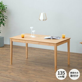 ダイニングテーブル テーブル 食卓 食卓テーブル 無垢 天然木 アルダー 幅135 4人掛け DINING TABLE 135 ISSEIKI