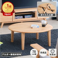 折りたたみテーブル 丸テーブル テーブル センターテーブル 丸 座卓 北欧 木製 アルダー ローテーブル ち…