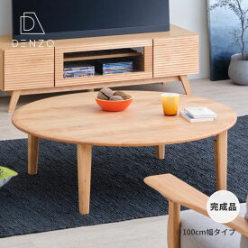 【P10倍！20時～20％OFFクーポン！4/1限定】テーブル 丸テーブル 100cm センターテーブル 丸 座卓 北欧 木製 アルダー ローテーブル ちゃぶ台 丸型 無垢 おしゃれ ERIS ROUND ZATAKU 100 ISSEIKI