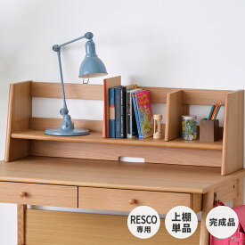 【3/15限定！クーポン利用で5%OFF！】完成品 上棚 本棚 棚 ブックスタンド 卓上 机上 収納 教科書 仕切り スマホスタンド タブレット学習 スライド ディスプレイ 木製 オーク材 おしゃれ 北欧 シンプル 入学祝い 書斎 ISSEIKI RESCO