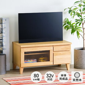 【10％OFF・2,000円引き 6/4 20:00～】テレビ台 テレビラック おしゃれ ローボード 収納 完成品 北欧 テレビボード 幅80 脚付き 木製 収納家具 アルダー材 ナチュラル クリアガラス フラップ扉 32インチ FLOCK TV 80 (AL-NA) ISSEIKI