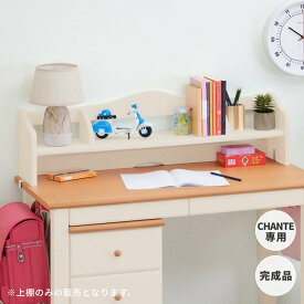 【P10倍！20時～20％OFFクーポン！4/1限定】棚 本棚 ブックスタンド CHANTE専用 幅97 学習机用 収納家具 棚 キッズ 本立て 机上 卓上 天然木 ホワイト 白 コンパクト タブレット おしゃれ 完成品 CHANTE ISSEIKI