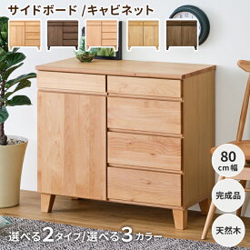 【7/15限定！クーポン利用で5%OFF！】 チェスト キャビネット サイドボード リビングボード ローボード タンス 幅80 北欧 おしゃれ 天然木 無垢 アルダー リビング収納 収納 棚 扉付き 木製 引出し 開き戸 シンプル 完成品 BASK 80 SB ISSEIKI
