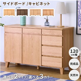 【7/15限定！クーポン利用で5%OFF！】 チェスト キャビネット サイドボード リビングボード ローボード タンス 幅120 北欧 おしゃれリ 天然木 無垢 アルダー リビング 収納 棚 リビング収納 収納家具 シンプル 完成品 BASK 120 SB ISSEIKI