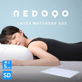 【ポイント5倍！4/25(木)限定！】マットレス マット 寝具 寝室 SDサイズ セミダブル 高反発 厚さ5cm ラテックス 天然 ゴム ノンスプリング 体圧分散 シンプル カバーリング NEDOQO LATEX MATTRESS SD 5 ISSEIKI
