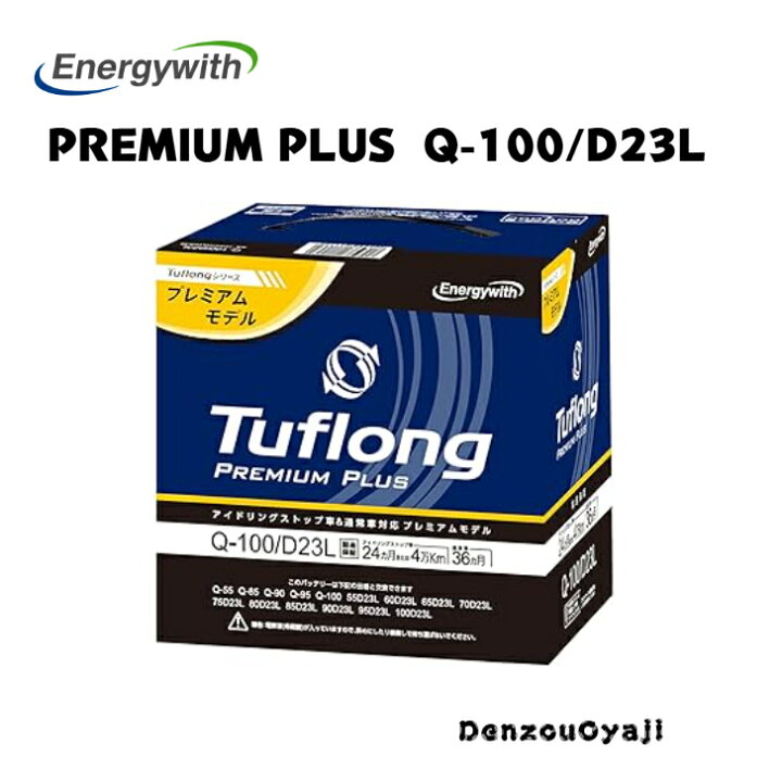 楽天市場】PPAQ100LD23L Tuflong PREMIUM PLUS国産バッテリー 