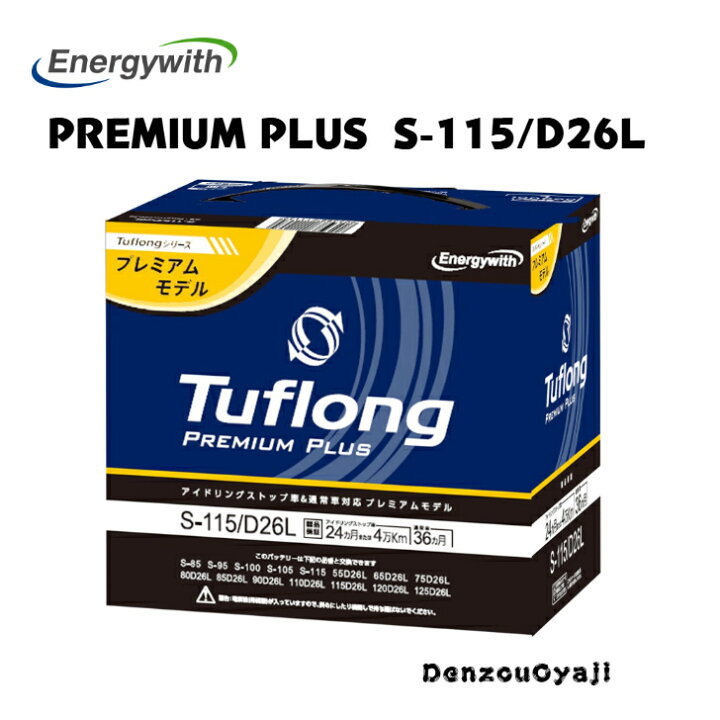 楽天市場】PPAS115LD26L Tuflong PREMIUM PLUS 国産バッテリー 