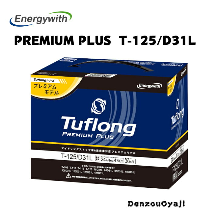 楽天市場】PPAT125LD31L Tuflong PREMIUM PLUS国産バッテリー 
