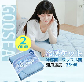 ＼ 最大20倍ポイントup!+500円クーポン有り／GOOSEA冷感 敷きパッド 夏用 シングル 洗える リバーシブル ワッフル QMAX0.5 ひんやり しきぱっと シーツ ベッドパッド オールシーズンで使える 吸湿速乾 省エネ 抗菌防臭 通気性 シングル 100×210cm　ダブル 140x210cm