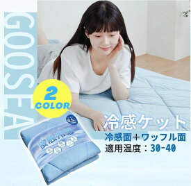 ＼ 最大20倍ポイントup!+500円クーポン有り／GOOSEA冷感 敷きパッド 夏用 シングル 洗える リバーシブル ワッフル QMAX0.5 ひんやり しきぱっと シーツ ベッドパッド オールシーズンで使える 吸湿速乾 省エネ 抗菌防臭 通気性 シングル 100×210cm　ダブル 140x210cm