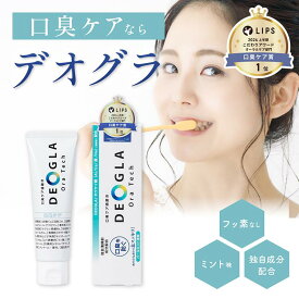 デオグラオーラテックオリジナル 【楽天ランキング第1位獲得 】口臭ケア 歯磨き粉 送料無料 100g DEOGLAOraTech オリジナルデオグラ ミント味 フッ素なし 練り歯磨き粉 口臭予防 ハミガキ粉