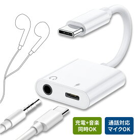【2in1 Type-C イヤホン変換アダプタ】急速充電15W対応 音楽再生 通話対応 ドライバ不要 軽量 小型 コンパクト設計 USB-C スマホ タブレット ノートPC Switch対応 Android Galaxy Xperia Xiaomi OPPO iPad Pro 充電しながらイヤホン使用可能