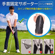 ゴルフ練習器具 スイング矯正 ゴルフトレーニングスイング補正用ゴルフリストブレース ゴルフスイングト…