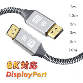 8K DisplayPort ケーブル 1.4規格240Hz対応 ディスプレイポート ケーブル dpケーブル HDR対応 8K@60HZ/4K@144Hz/2K@240Hz 32.4Gbps ハイスピード DPケーブル ナイロン編み PC テレビ PS5 PS4 PS3 対応