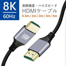 8K HDMI ケーブル hdmiケーブル【PS5 PS4対応】HDMI 2.1規格 ハイスピード hdcp 対応 hdmi ケーブル 48Gbps 8K@60Hz 4K@120Hz/144Hz 7680x4320p 超高速 UHD HDR HDCP eARC 3Dイーサネット ARC hdmi ケーブル