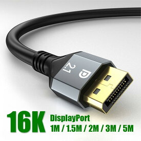 DisplayPort 2.1 ケーブル DPケーブル 16K対応 8K120Hz / 4K144Hz 最大77.4Gbps 高速伝送 HDR DSC FreeSync G-Sync対応 DP to DP ディスプレイポートケーブル ゲーミング PC モニター接続 1m 1.5m 2m 3m 5m