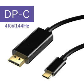 Type-C ディスプレイケーブル / 1.8m USB Type C - DisplayPort ケーブル 4K@144Hz 2K@240Hz UHD映像出力 タイプC to DisplayPort 変換アダプタ Thunderbolt 3/4 互換