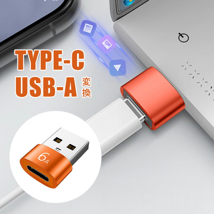 楽天市場】USB TYPE-C to USB-A 変換アダプタ USB 3.0 5Gbps Type C 