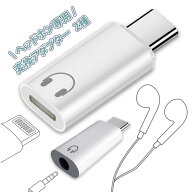 【選べる2タイプ｜イヤホン変換アダプター】Lightning→Type-C／3.5mm→Type-C｜高音質DAC搭載　iPhone17…