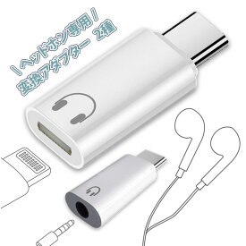 【選べる2タイプ｜イヤホン変換アダプター】Lightning→Type-C／3.5mm→Type-C｜高音質DAC搭載　iPhone17／16／15対応｜Apple純正Lightningイヤホン使用可　Lightning to USB-C／3.5mm to USB-C｜通話・マイク・リモコン対応 有線イヤホン変換コネクタ