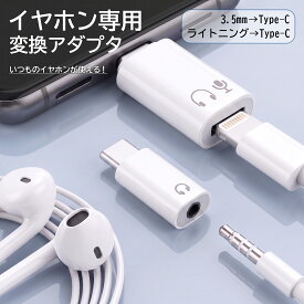 Type-C用 Lightningイヤホンアダプター｜ lightning type-c 変換 type-c タイプc イヤホン 変換 lightning to type-c ｜Type-C 3.5mmイヤホン変換アダプター 通話・マイク対応 USB-C to 3.5mm ヘッドホンジャック 変換ケーブル 有線イヤホン対応｜2マーク