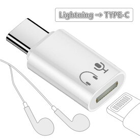 Type-C用 Lightningイヤホンアダプター｜ lightning type-c 変換 type-c タイプc イヤホン 変換 lightning to type-c ｜Type-C 3.5mmイヤホン変換アダプター 通話・マイク対応 USB-C to 3.5mm ヘッドホンジャック 変換ケーブル 有線イヤホン対応｜2マーク
