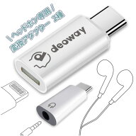【deoway】Lightning to Type-C イヤホン変換アダプター iPhone 17/16/15対応 Apple純正Lightningイヤホ…