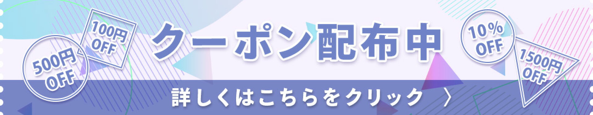 クーポン配布中