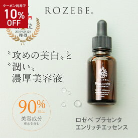 【10%OFFクーポン 4/24～4/30 23:59迄】楽天総合1位プラセンタ 美容液 美白 ロゼベ プラセンタ エンリッチエッセンス 30ml 医薬部外品｜ 原液 エキス 目元 ハリ ツヤ 毛穴 黒ずみ シミ取り しみ シワ しわ たるみ 年齢肌 キメ きめ シワ プレゼント 国産 母の日