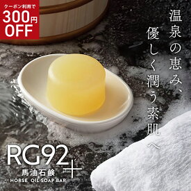 【300円OFFクーポン】RG92馬油石鹸 防腐剤 合成界面活性剤 安定剤 不使用 | レモングラス油 無添加 馬油 エタノール グリセリン レモングラス油 トレハロース緑藻エキス 天然素材 敏感肌 優しい 赤ちゃん 無添加 無着色 低刺激