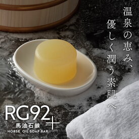 RG92馬油石鹸 防腐剤 合成界面活性剤 安定剤 不使用 | レモングラス油 無添加 馬油 エタノール グリセリン レモングラス油 トレハロース緑藻エキス 天然素材 敏感肌 優しい 赤ちゃん 無添加 無着色 低刺激
