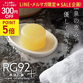 【4/15 P5倍★LINE限定300円OFFクーポン】RG92馬油石鹸 防腐剤 合成界面活性剤 安定剤 不使用 | レモングラス油 無添加 馬油 エタノール グリセリン レモングラス油 トレハロース緑藻エキス 天然素材 敏感肌 優しい 赤ちゃん 無添加 無着色 低刺激
